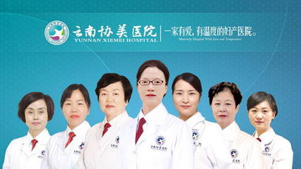 云南協美醫院 以專求精，專注醫療品質與患者關懷