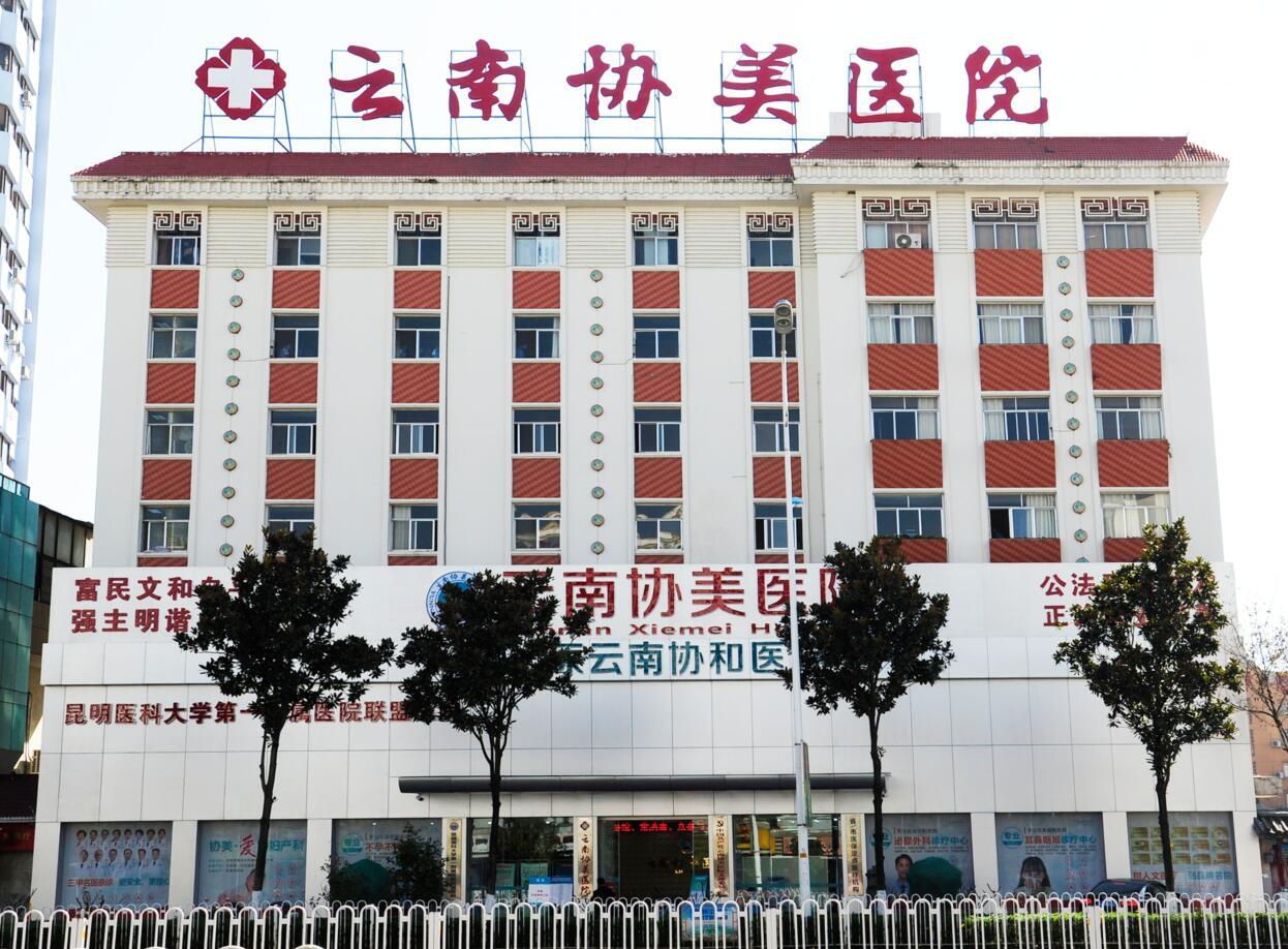 云南協(xié)美醫(yī)院 專注婦科，專病專醫(yī)專治的守護者